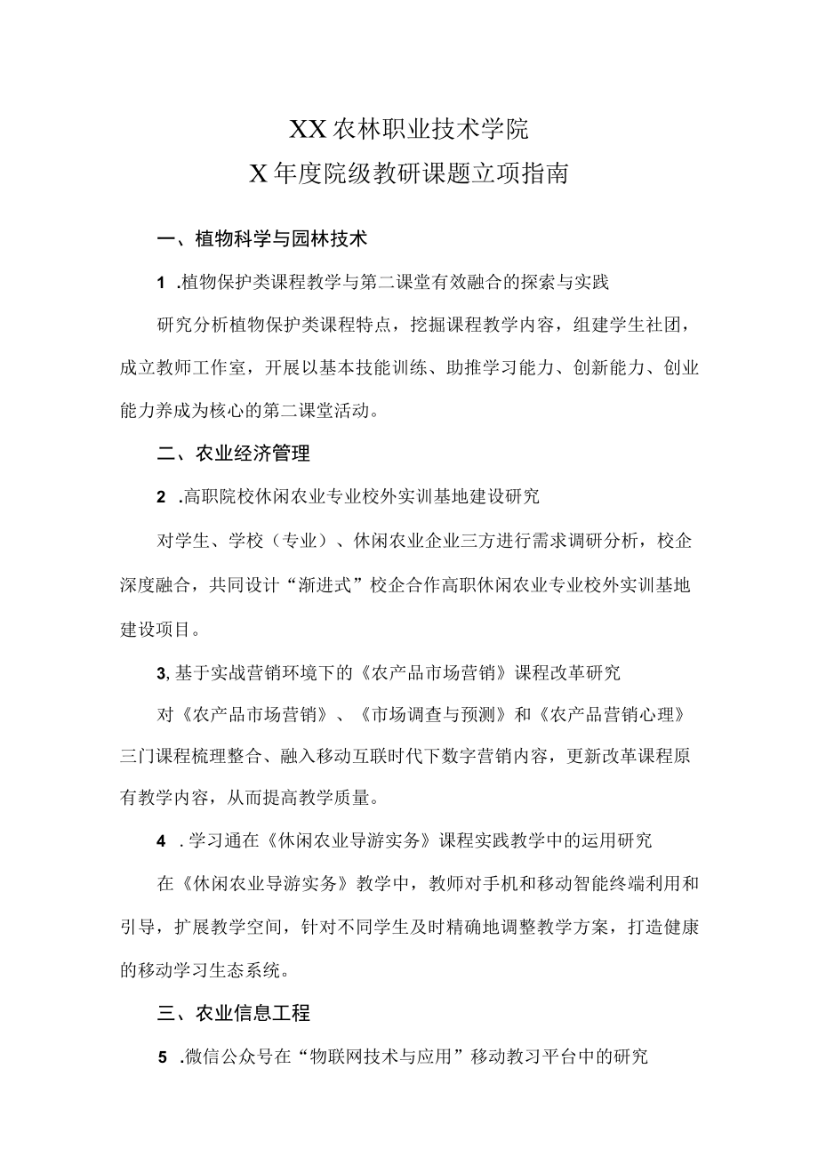 XX农林职业技术学院X年度院级教研课题立项指南.docx_第1页