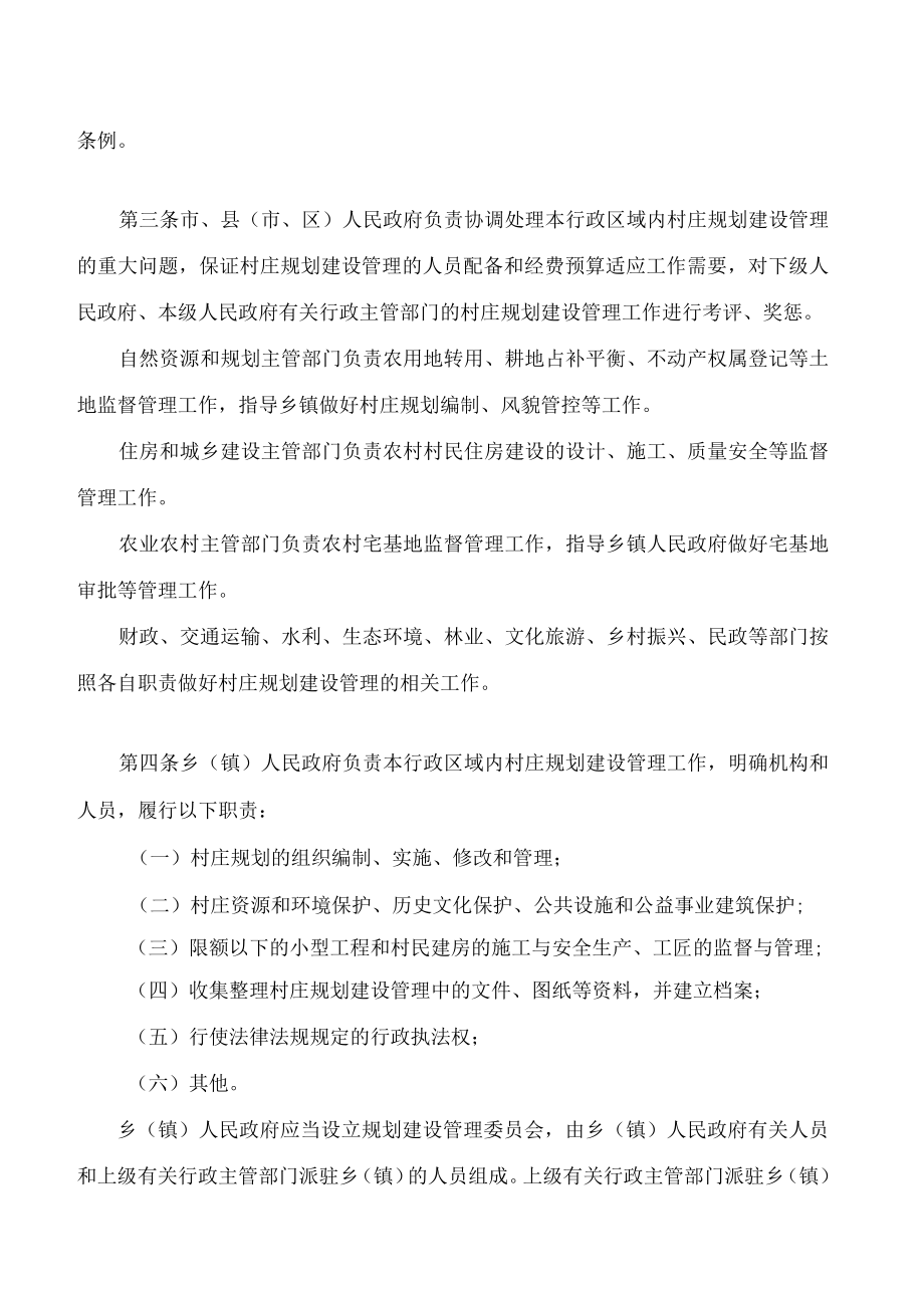 株洲市农村村庄规划建设管理条例(2022修正).docx_第2页