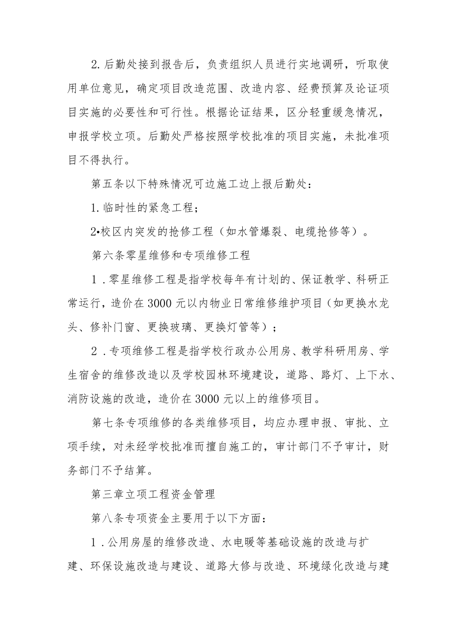 大学后勤维修改造工程管理办法.docx_第2页