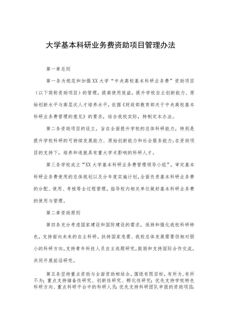 大学基本科研业务费资助项目管理办法.docx_第1页