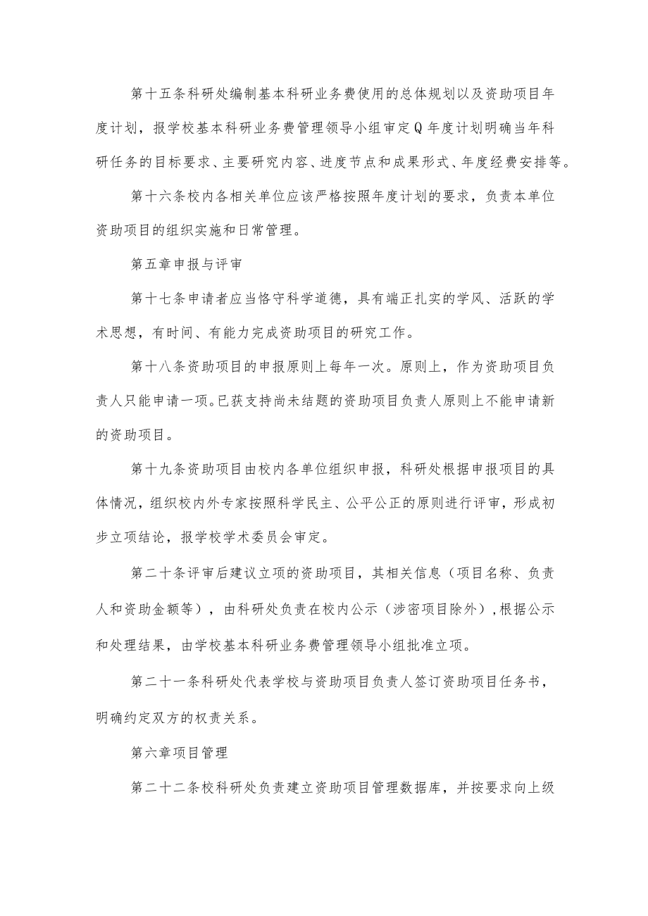 大学基本科研业务费资助项目管理办法.docx_第3页