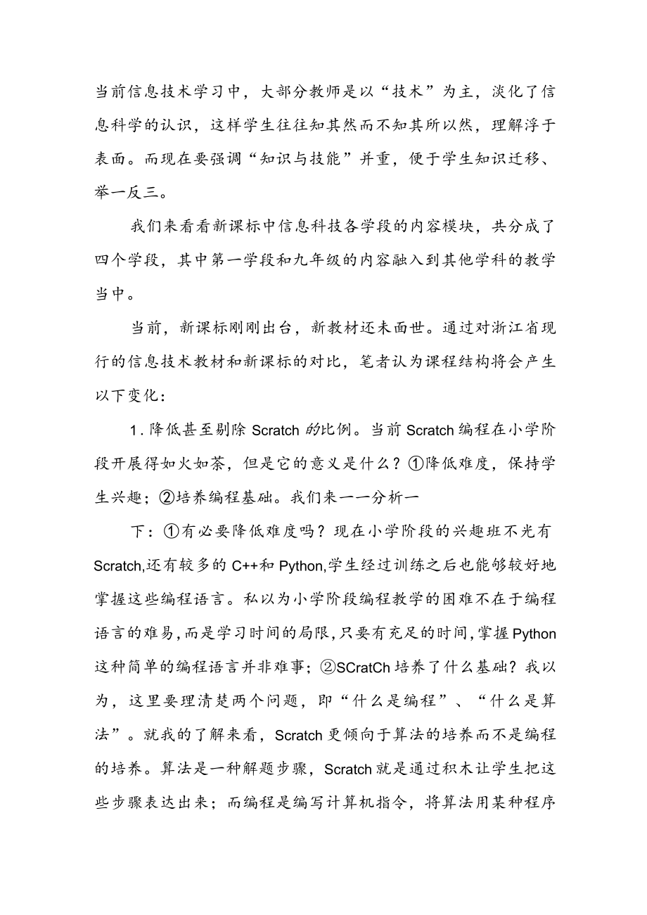 中小学教师学习2022版《义务教育信息科技课程标准》心得体会交流发言材料（共6篇）.docx_第3页