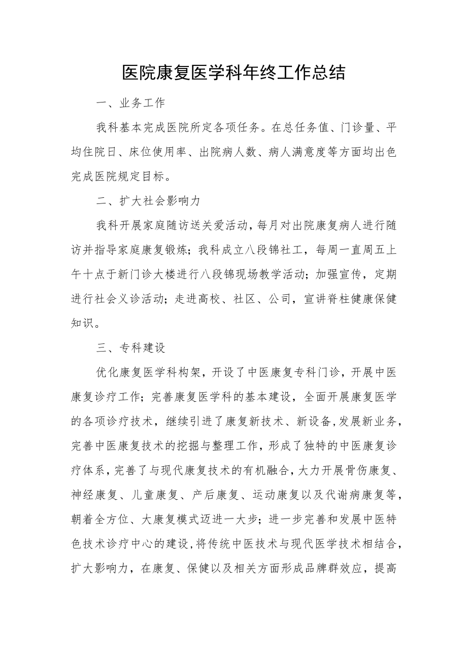 医院康复医学科年终工作总结.docx_第1页