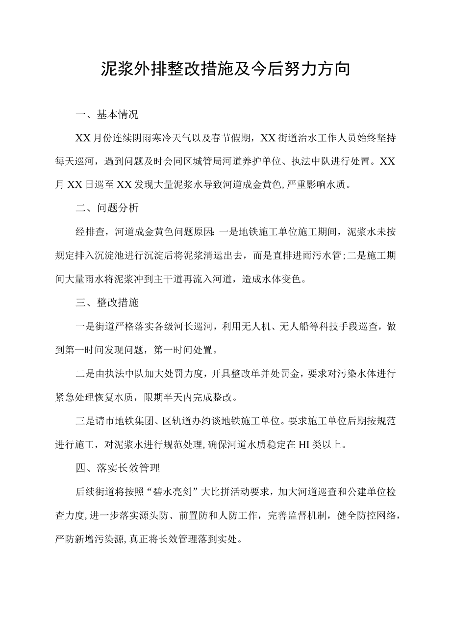 泥浆外排整改措施及今后努力方向.docx_第1页