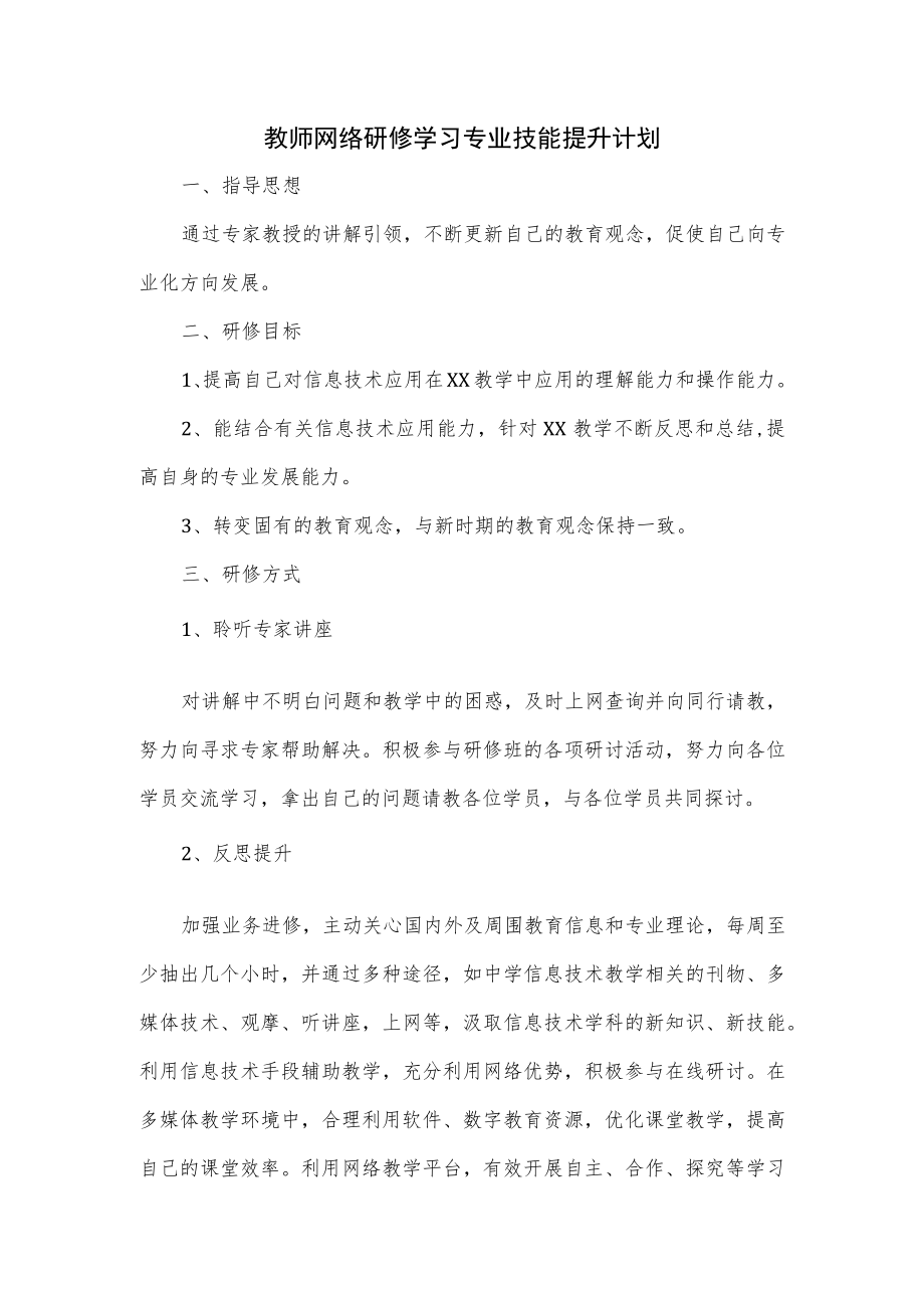 教师网络研修学习专业技能提升计划.docx_第1页