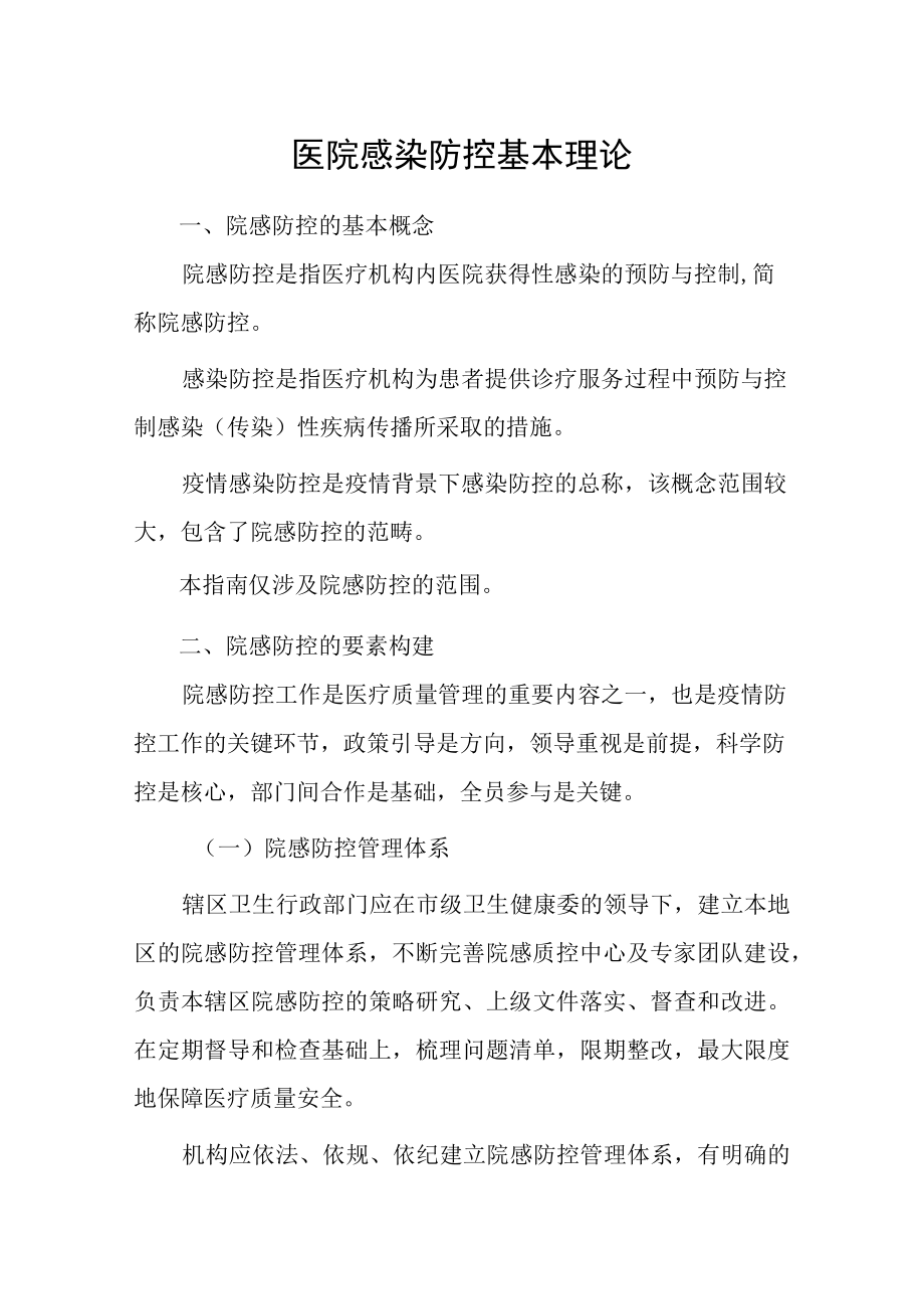 医院感染防控基本理论.docx_第1页