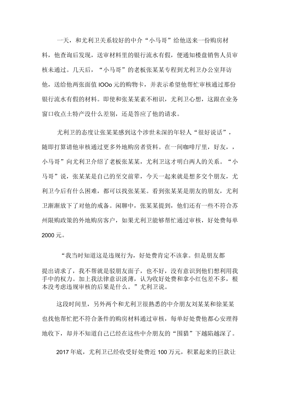 年轻干部违纪违法案例剖析：在损友的圈套中滑向深渊.docx_第2页