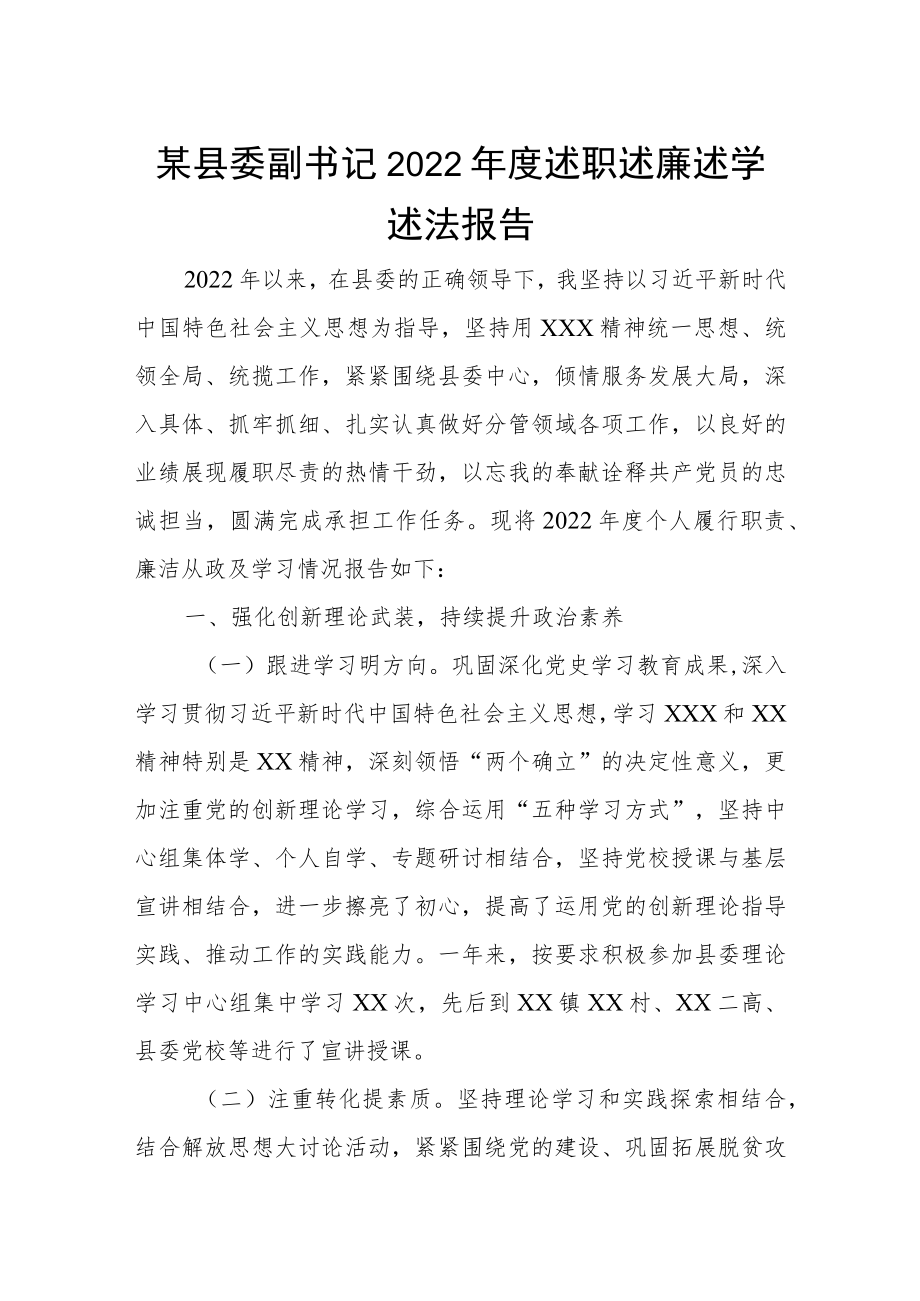 某县委副书记2022年度述职述廉述学述法报告.docx_第1页