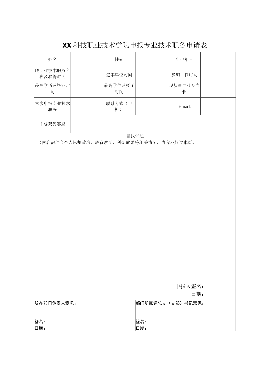 XX科技职业技术学院申报专业技术职务申请表.docx_第1页