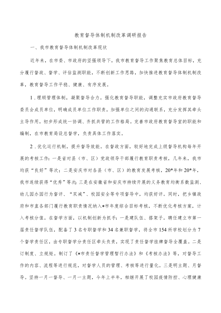 教育督导体制机制改革调研报告.docx_第1页