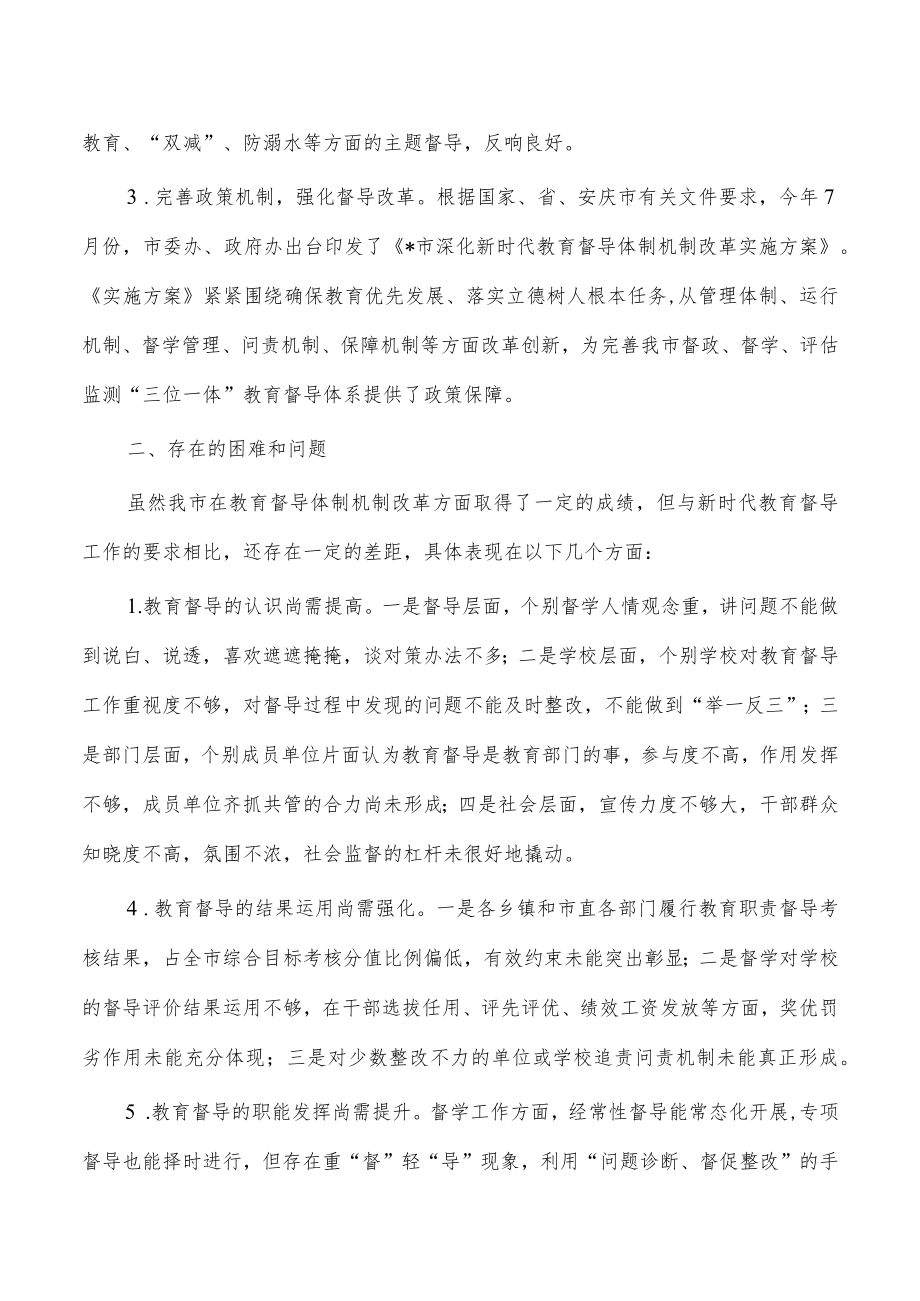 教育督导体制机制改革调研报告.docx_第2页