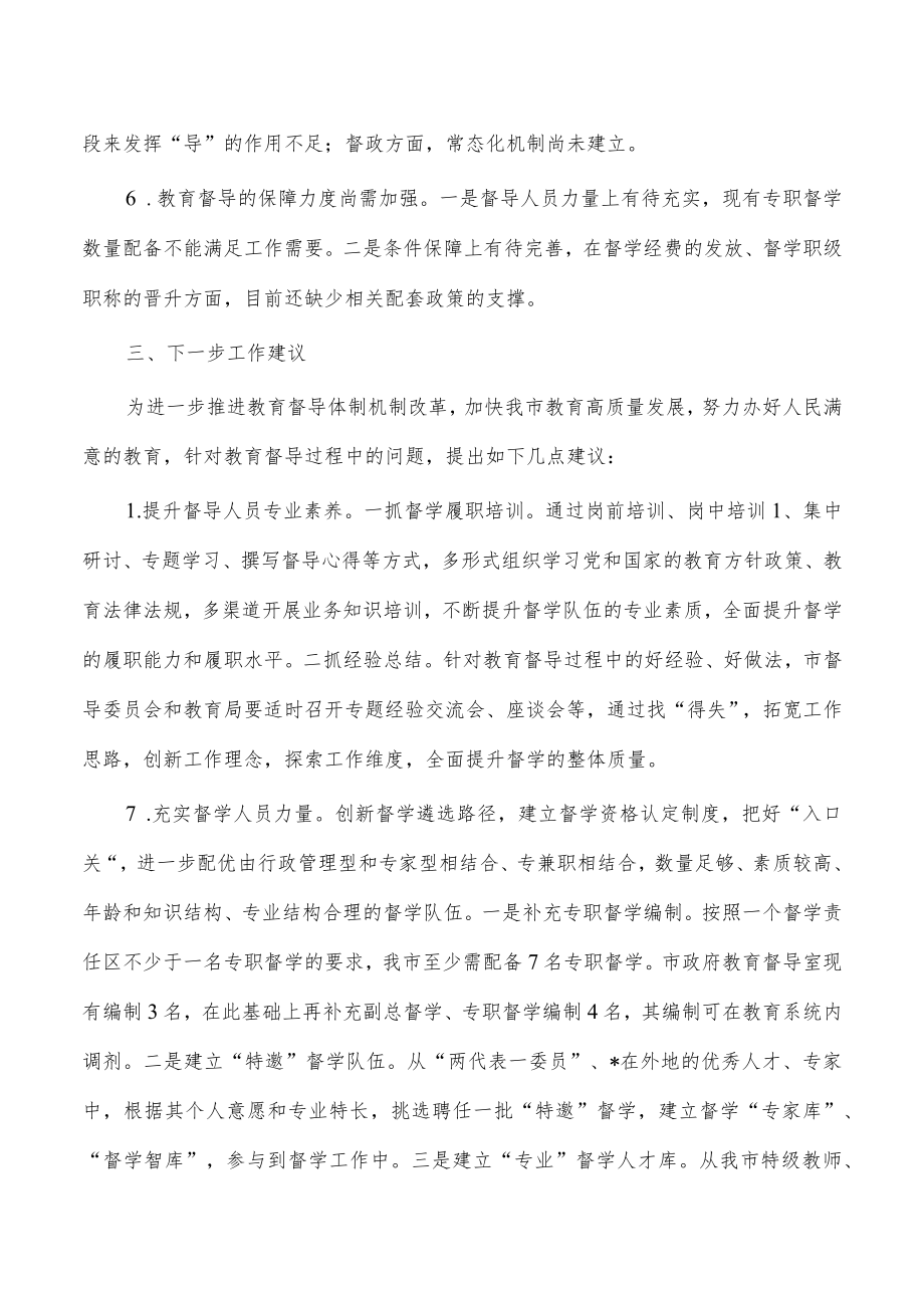 教育督导体制机制改革调研报告.docx_第3页