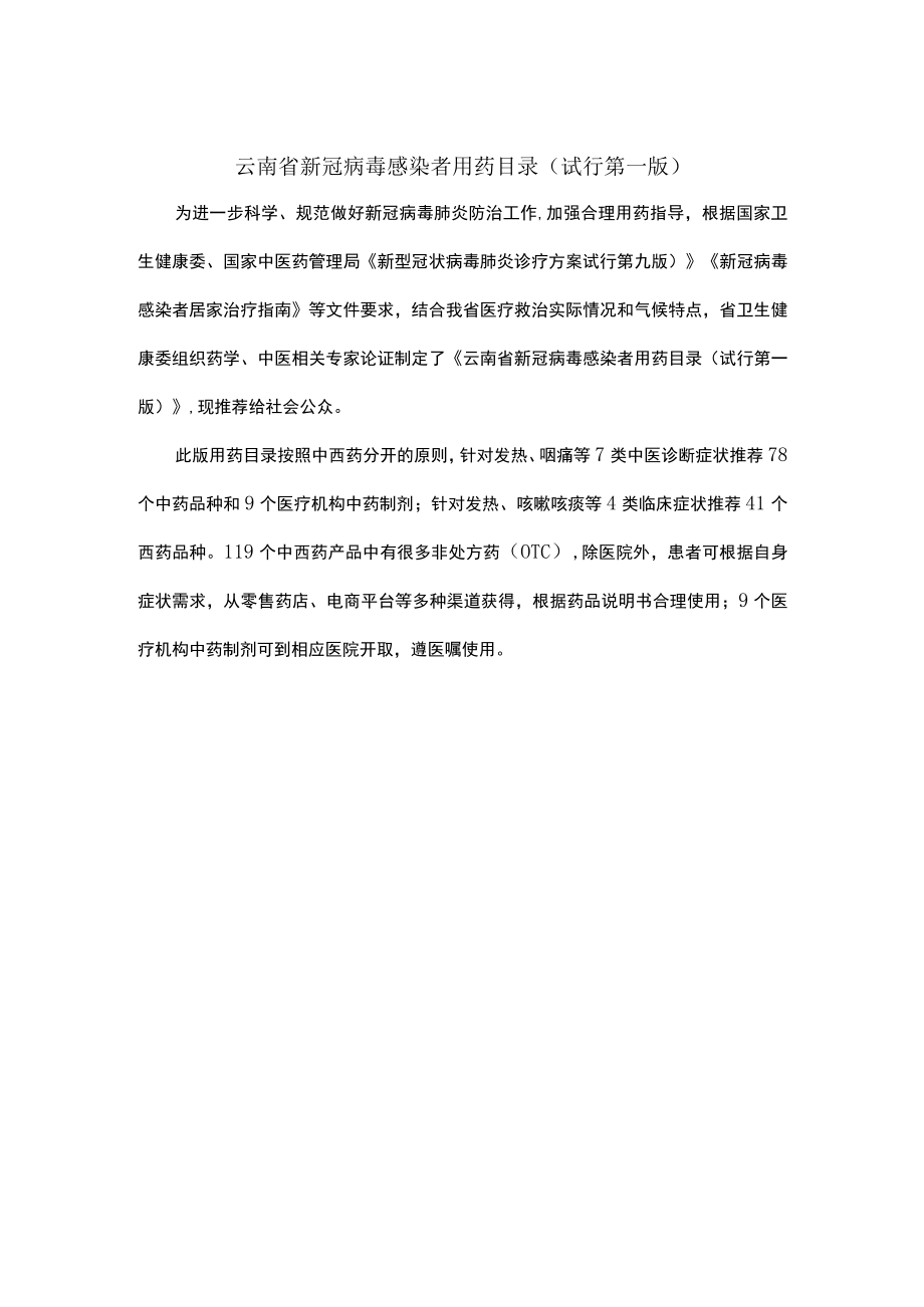 云南省新冠病毒感染者用药目录（试行第一版）.docx_第1页