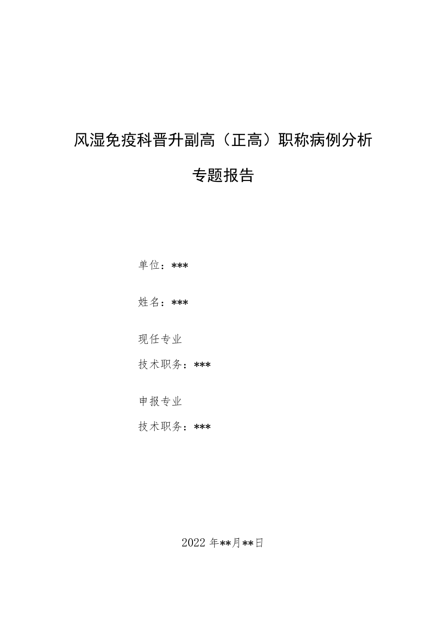 风湿免疫科晋升副主任（主任）医师病例分析专题报告（风湿免疫科疾病误诊误治）.docx_第1页