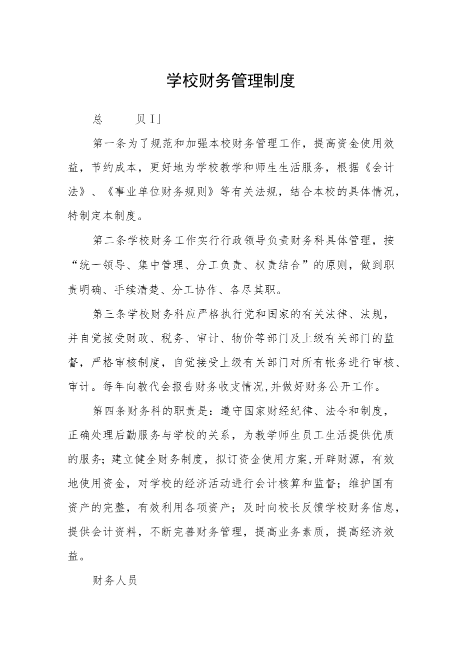 学校财务管理制度.docx_第1页