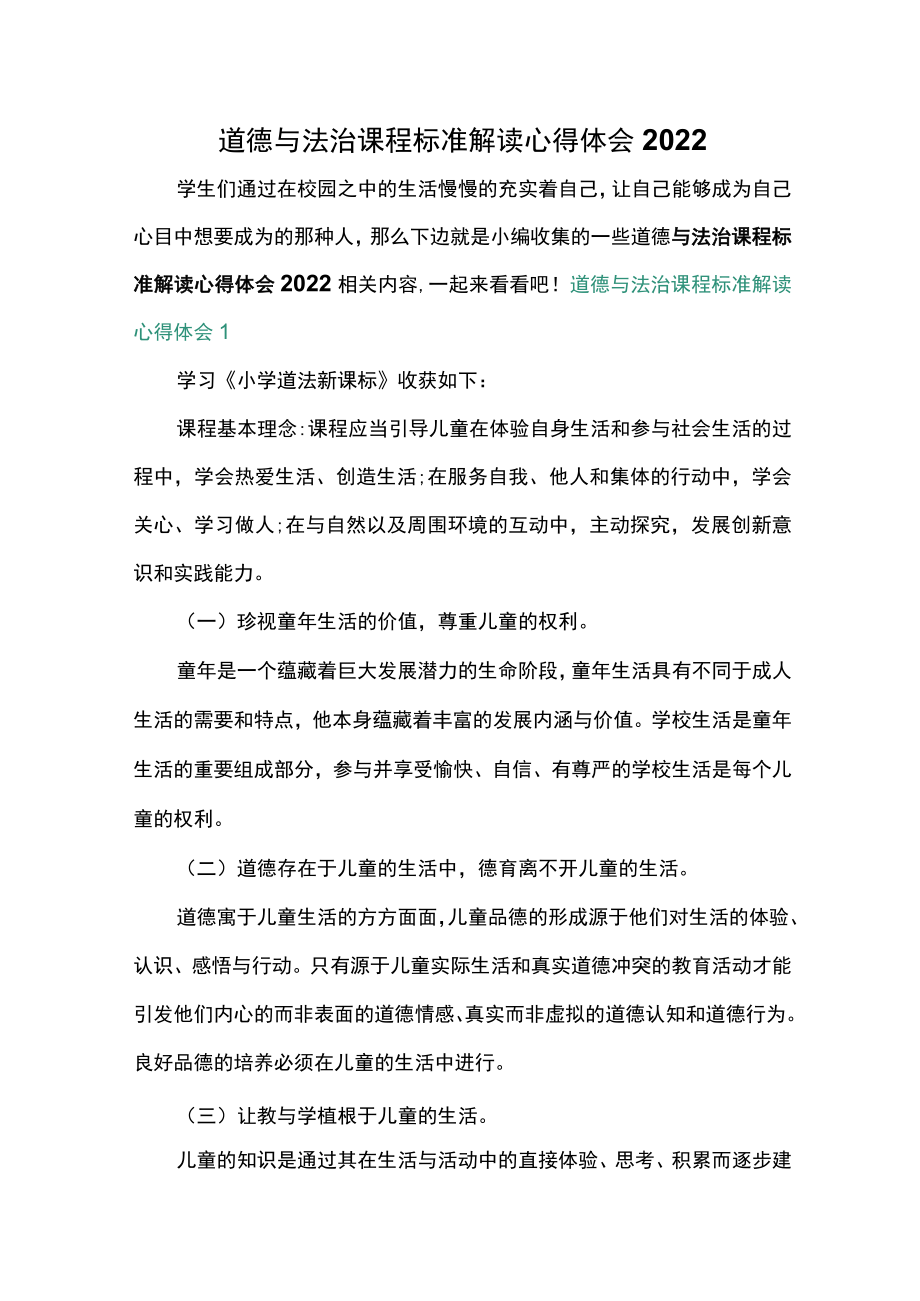 道德与法治课程标准解读心得体会2022.docx_第1页