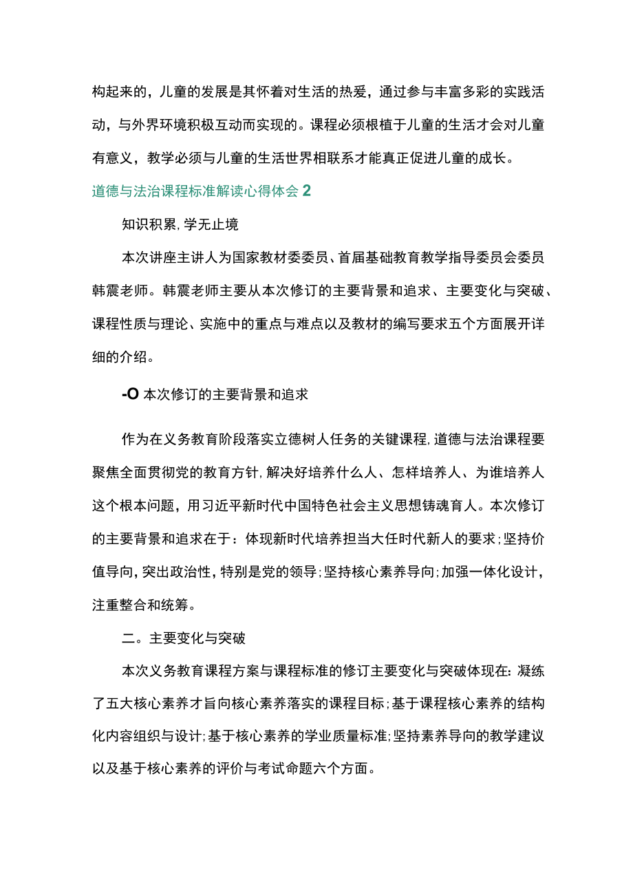 道德与法治课程标准解读心得体会2022.docx_第2页