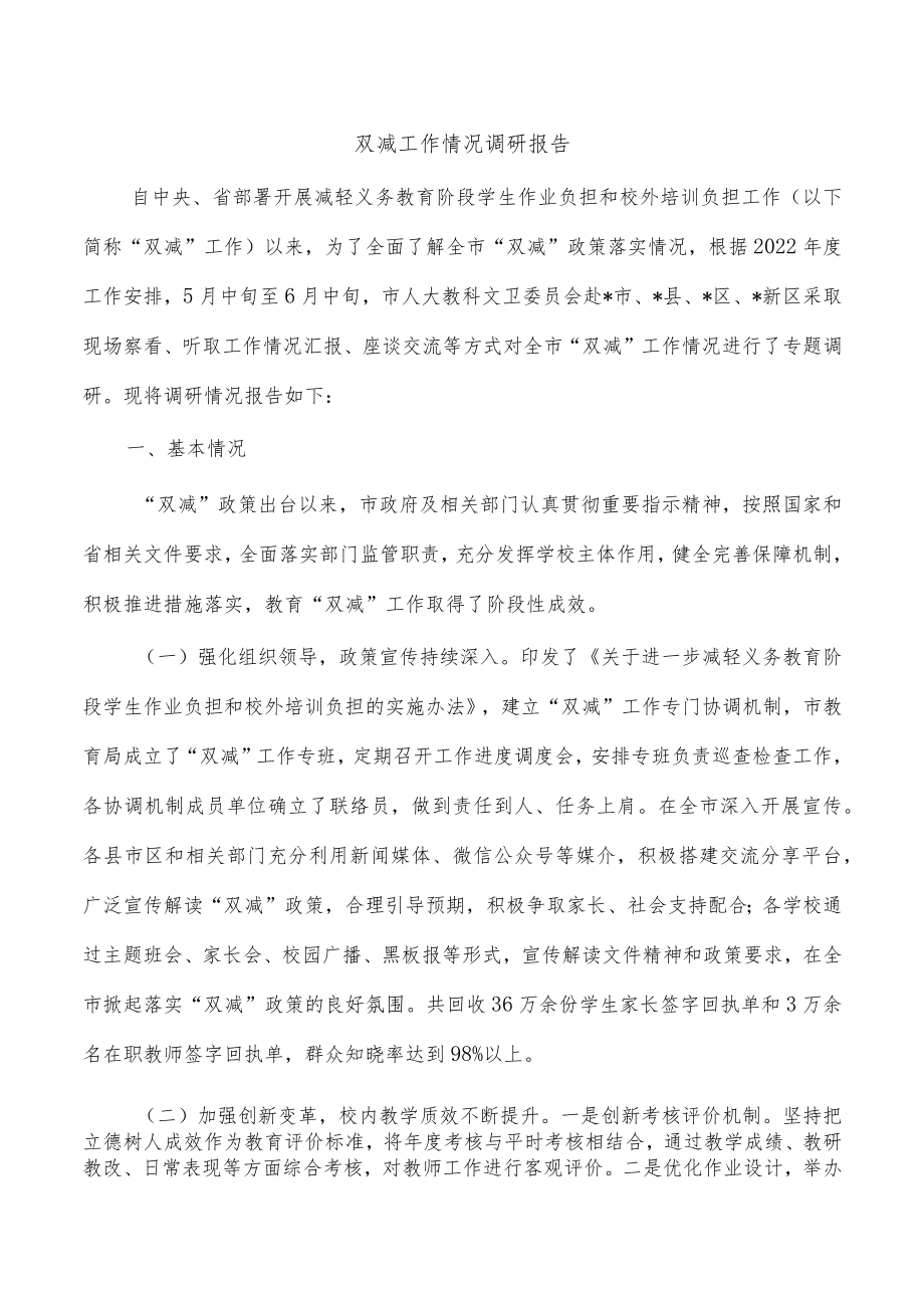 双减工作情况调研报告.docx_第1页