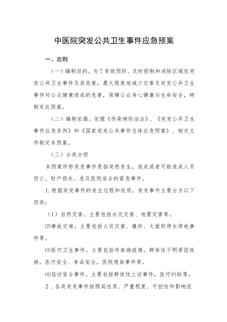 中医院突发公共卫生事件应急预案.docx_第1页