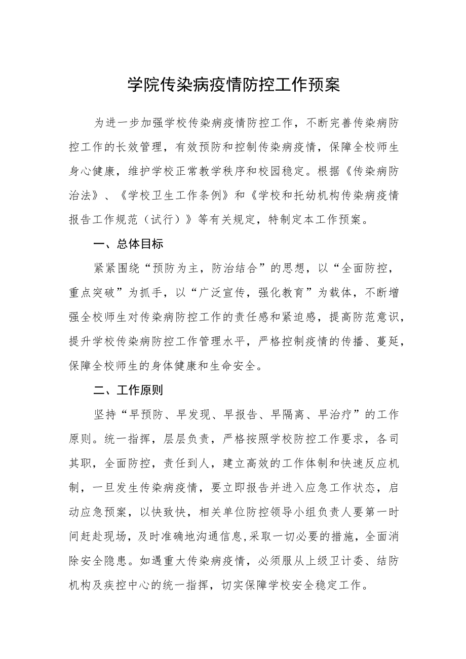 学院传染病疫情防控工作预案.docx_第1页