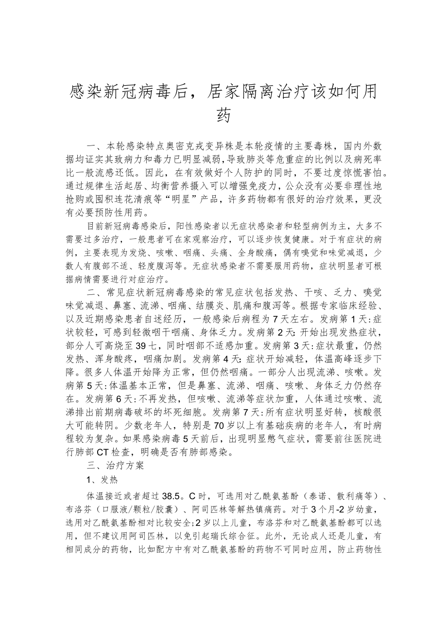 感染新冠病毒后居家隔离治疗该如何用药.docx_第1页