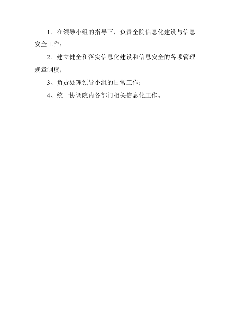 医院关于调整院信息化建设领导小组及院网络与信息安全协调小组部分成.docx_第2页