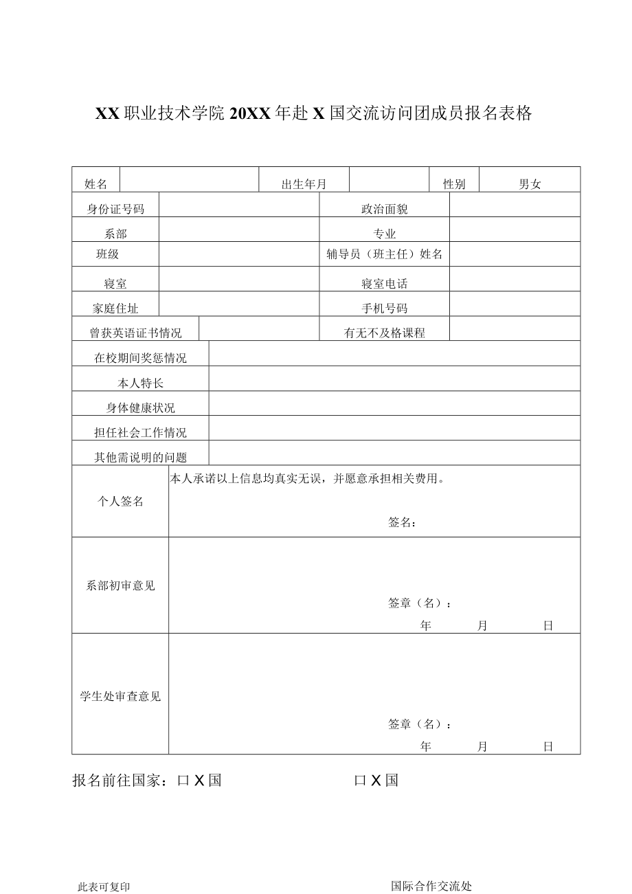 XX职业技术学院20XX年赴X国交流访问团成员报名表格.docx_第1页