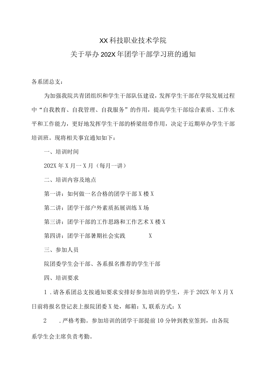 XX科技职业技术学院关于举办202X年团学干部学习班的通知.docx_第1页