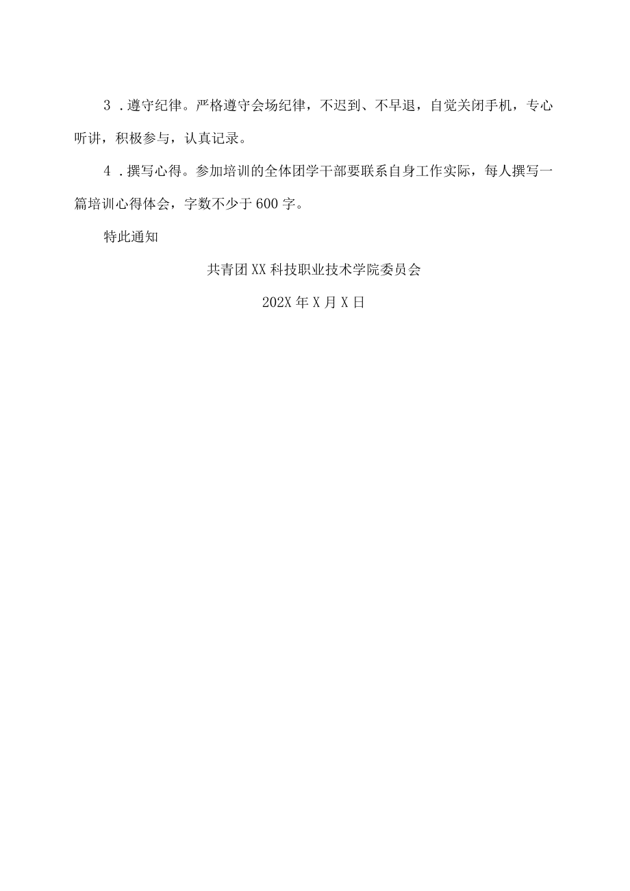 XX科技职业技术学院关于举办202X年团学干部学习班的通知.docx_第2页