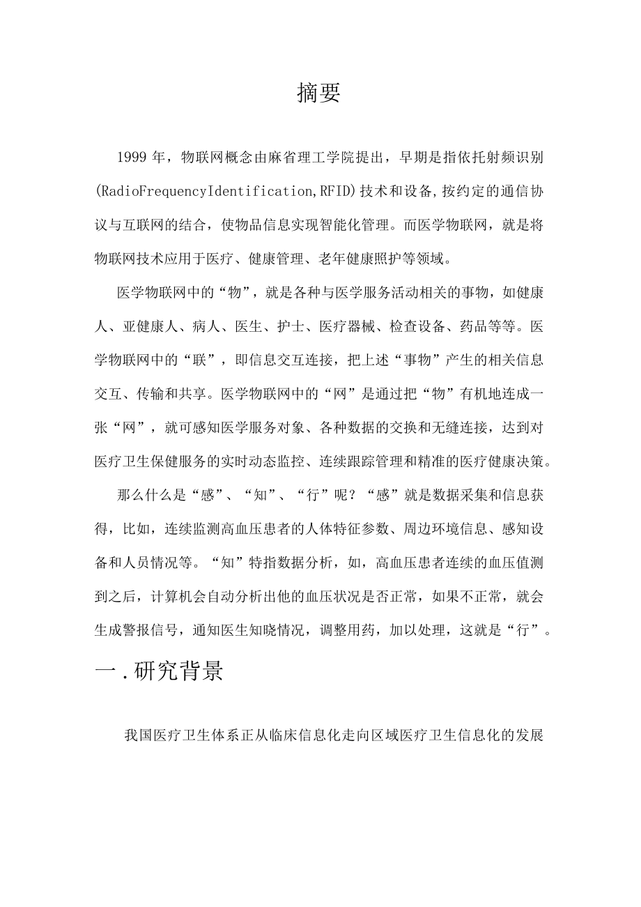 物联网技术在智慧医疗的应用.docx_第3页