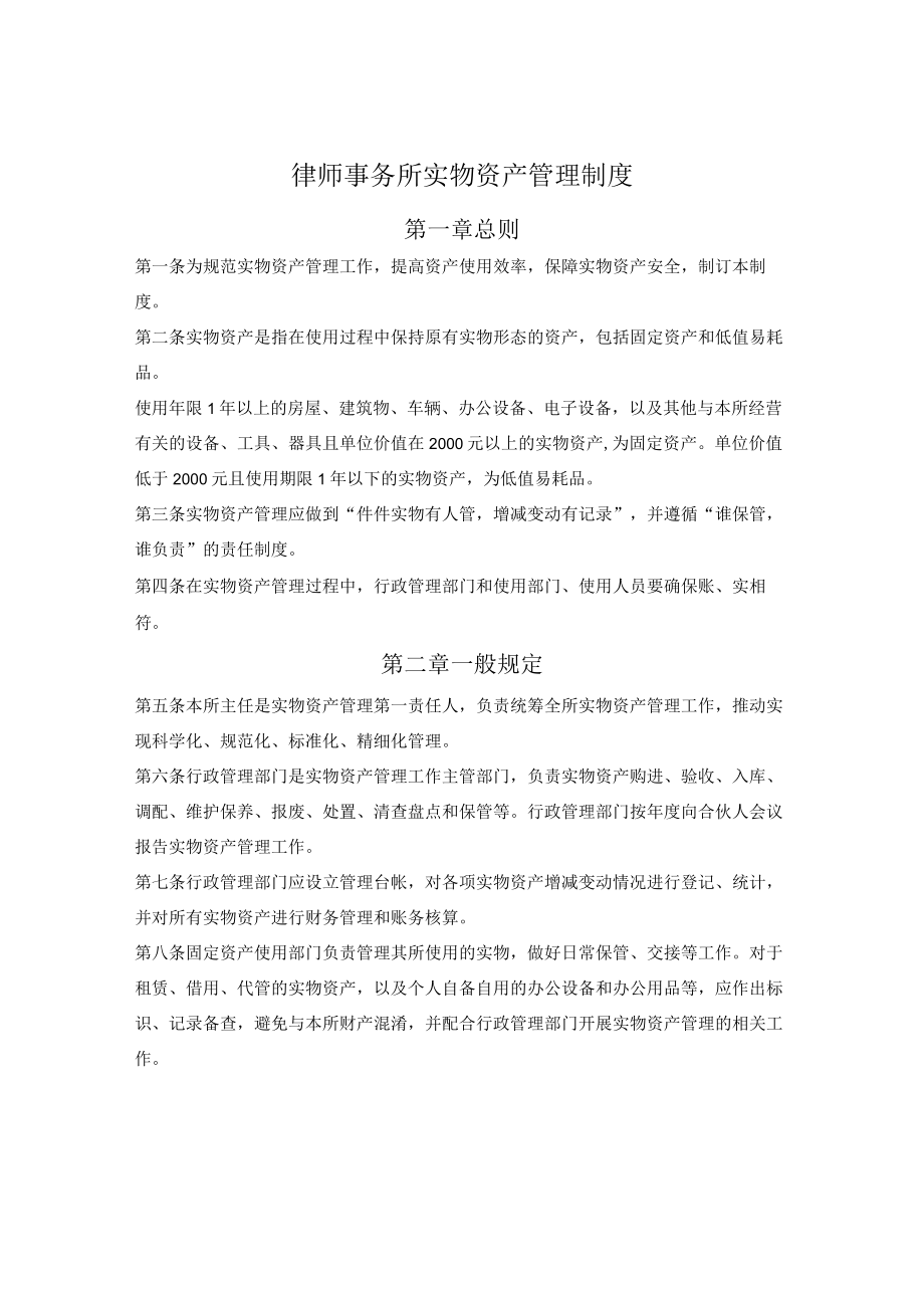 律师事务所实物资产管理制度.docx_第1页