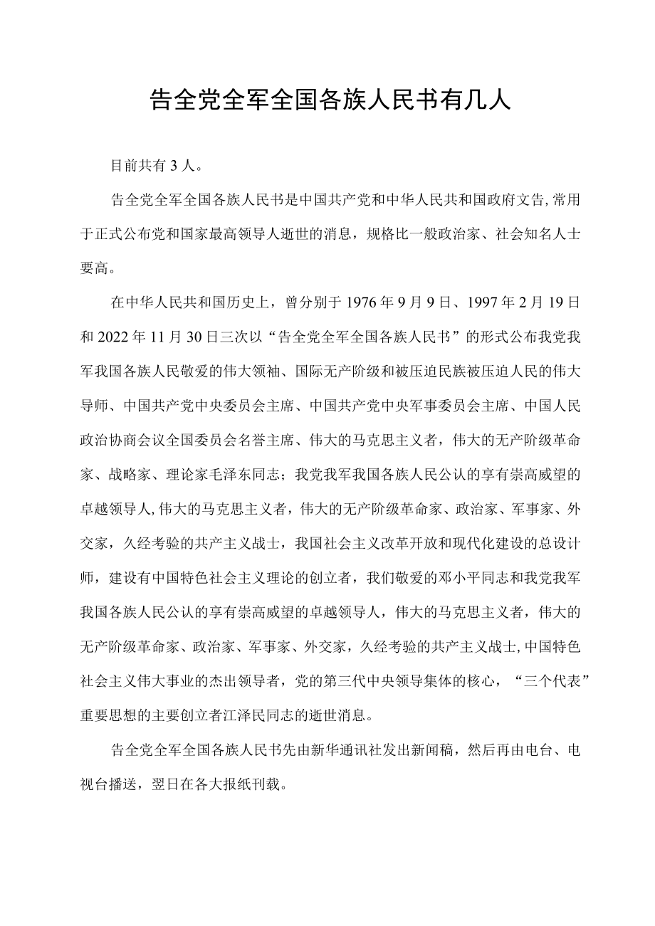 告全党全军全国各族人民书有几人.docx_第1页