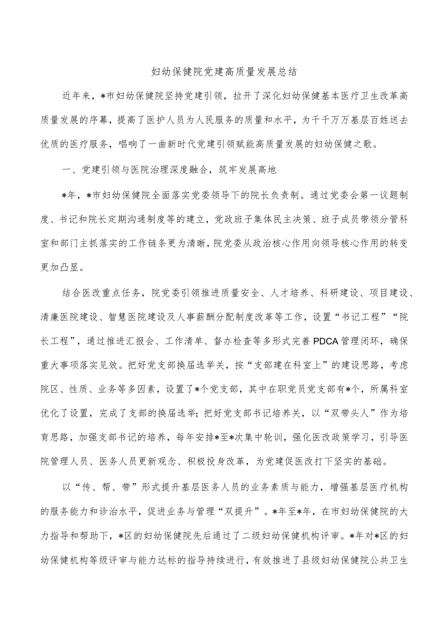 妇幼保健院党建高质量发展总结.docx_第1页