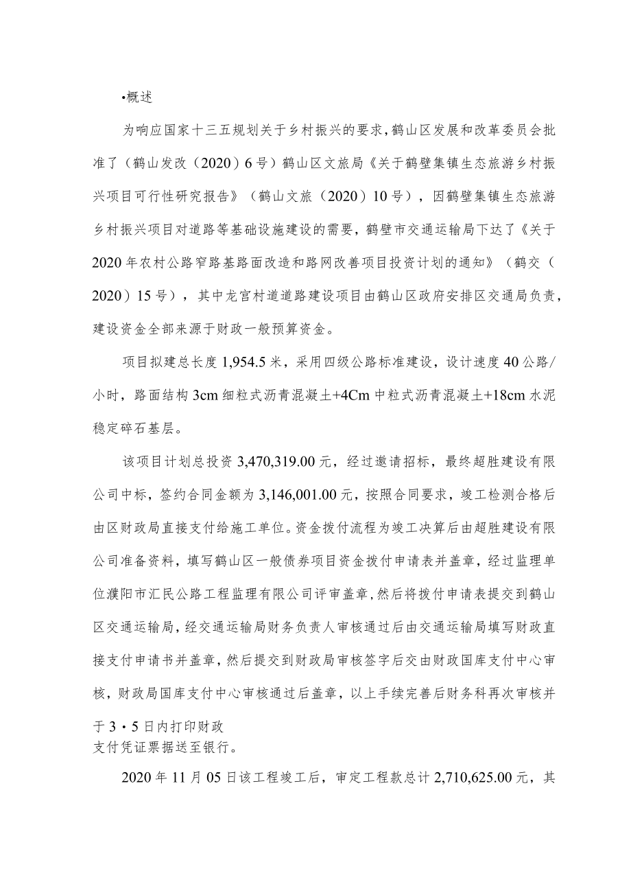 鹤山区龙宫村道提升项目绩效评价报告.docx_第2页