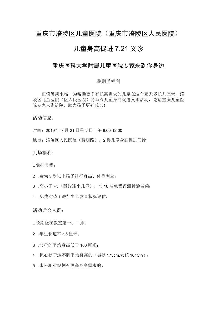 重庆市涪陵区儿童医院重庆市涪陵区人民医院儿童身高促进21义诊.docx_第1页