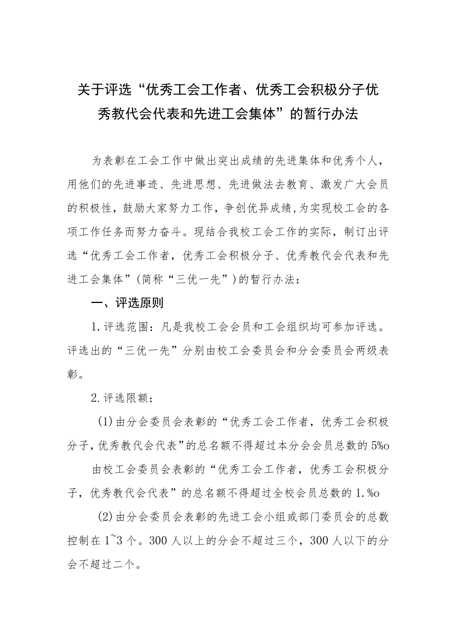 关于评选“优秀工会工作者、优秀工会积极分子优秀教代会代表和先进工会集体”的暂行办法.docx_第1页