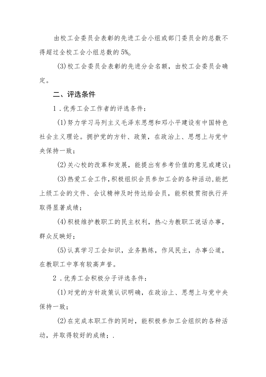 关于评选“优秀工会工作者、优秀工会积极分子优秀教代会代表和先进工会集体”的暂行办法.docx_第2页