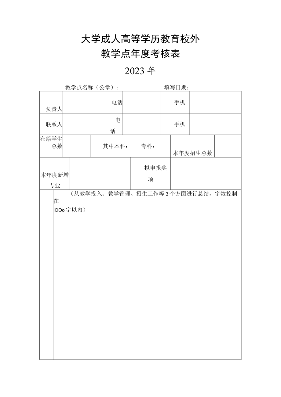 大学成人高等学历教育校外教学点年度考核表.docx_第1页