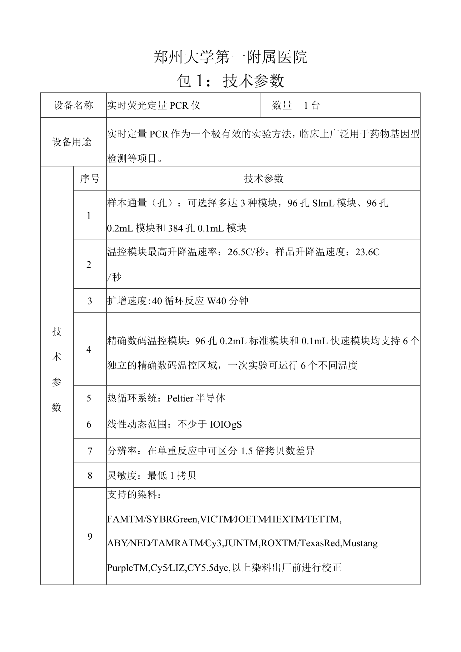 郑州大学第一附属医院包1技术参数.docx_第1页