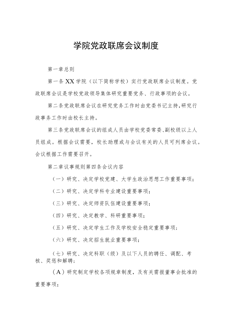 学院党政联席会议制度.docx_第1页