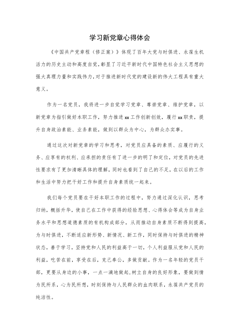 学习新党章心得.docx_第1页