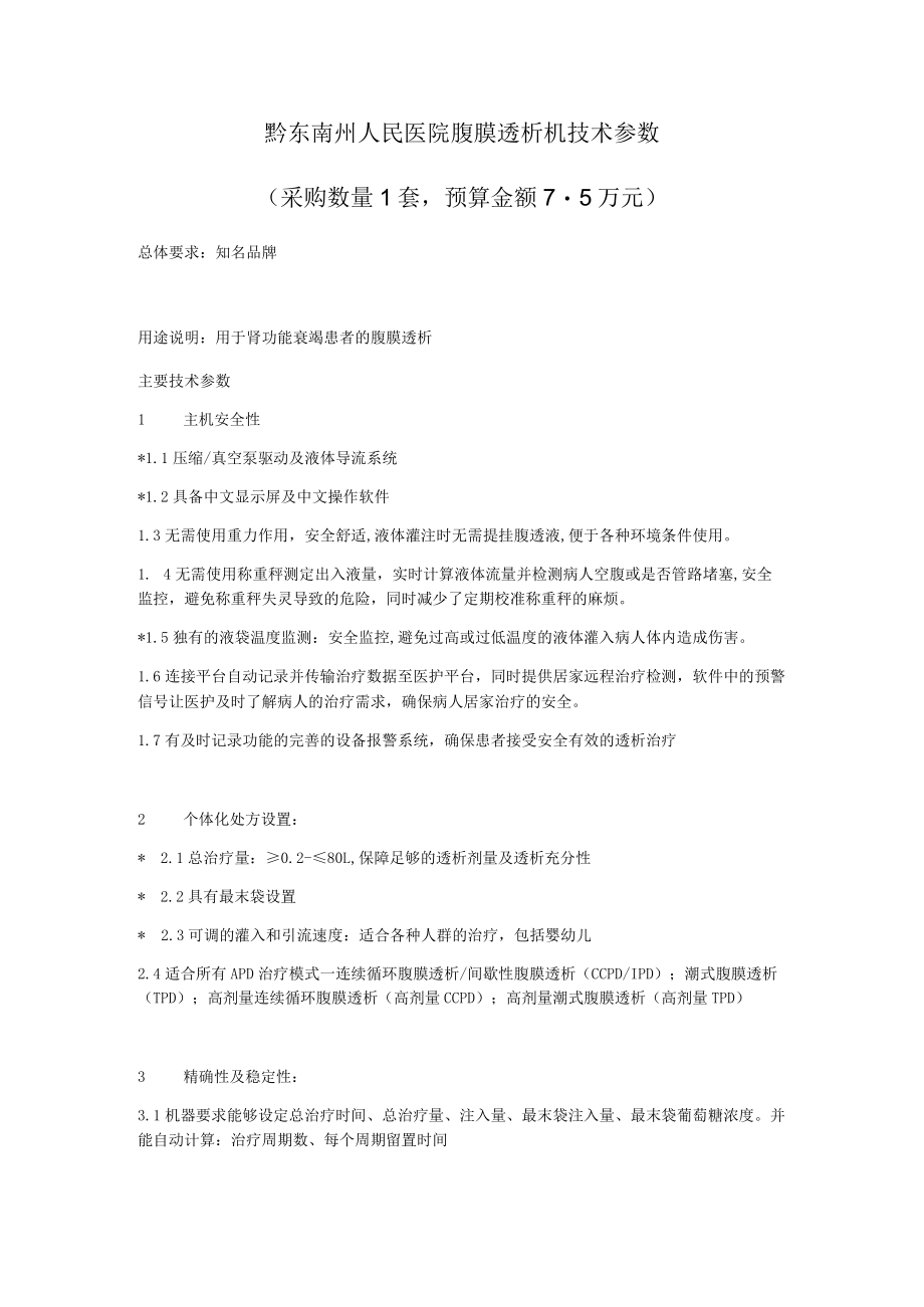 黔东南州人民医院腹膜透析机技术参数.docx_第1页