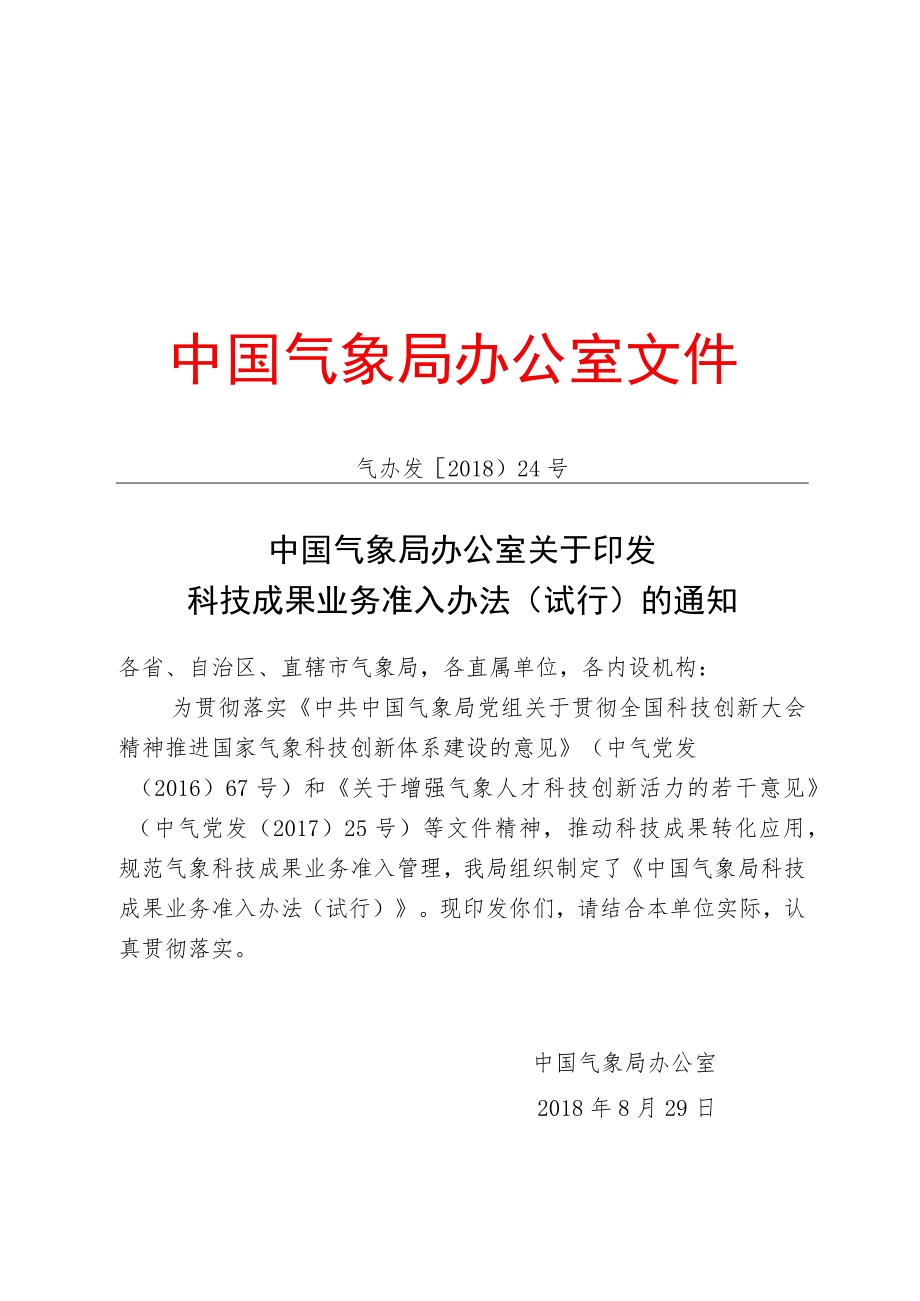 中国气象局科技成果业务准入办法（试行）.docx_第1页