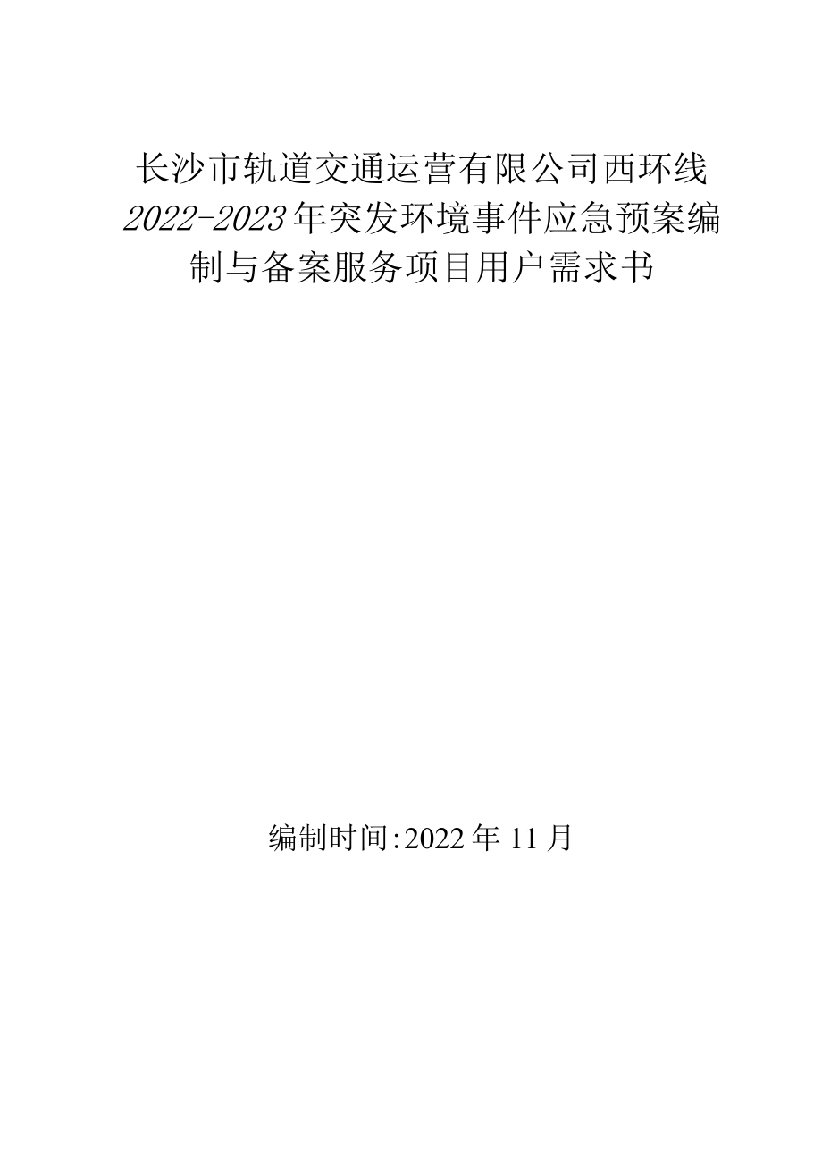 长沙市轨道交通运营有限公司西环线2022-2023年突发环境事件应急预案编制与备案服务项目用户需求书.docx_第1页