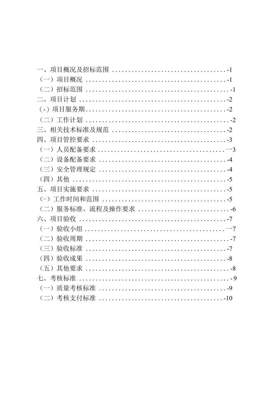 长沙市轨道交通运营有限公司西环线2022-2023年突发环境事件应急预案编制与备案服务项目用户需求书.docx_第2页