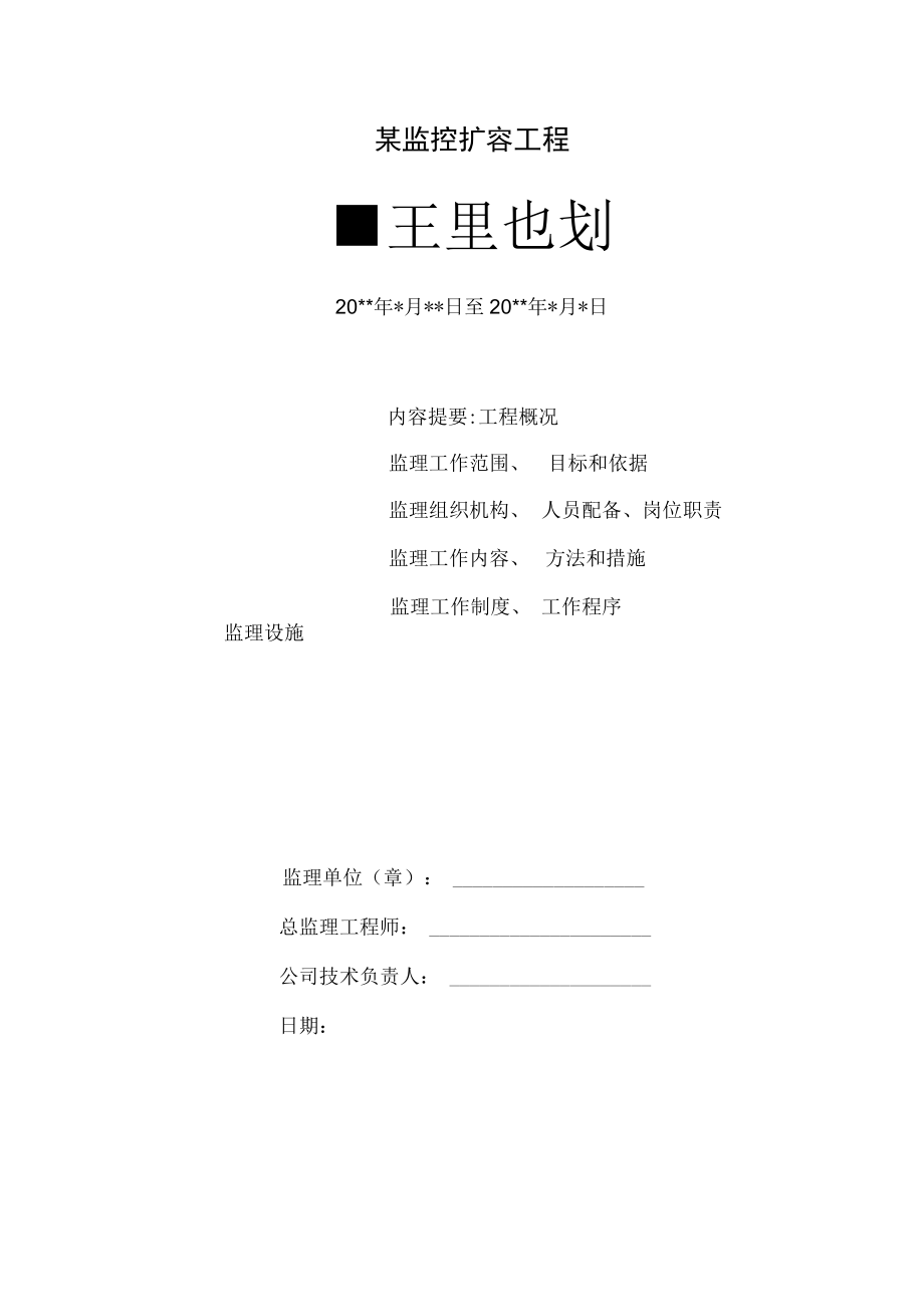 某监控工程监理规划.docx_第1页