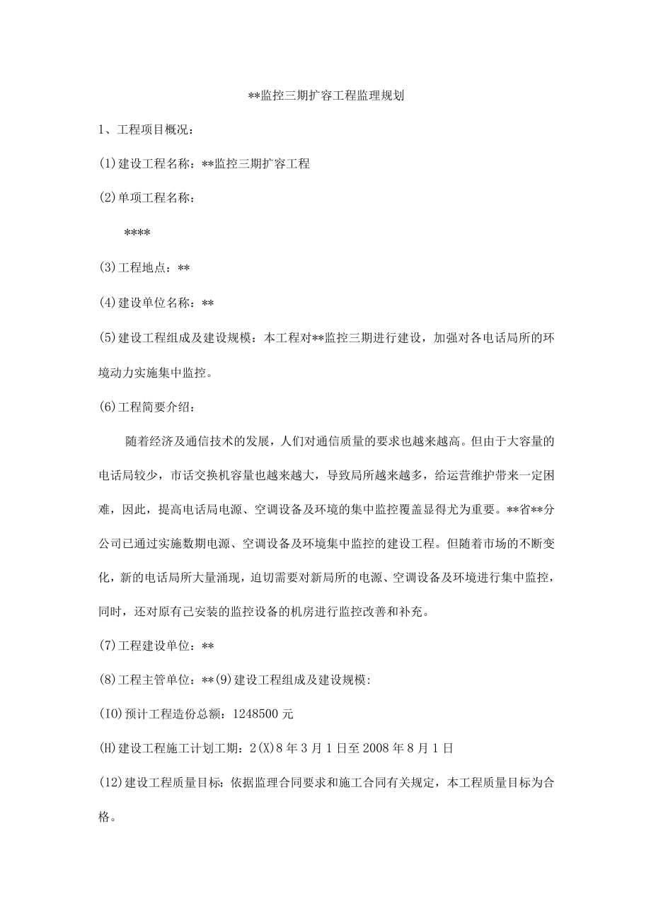 某监控工程监理规划.docx_第2页