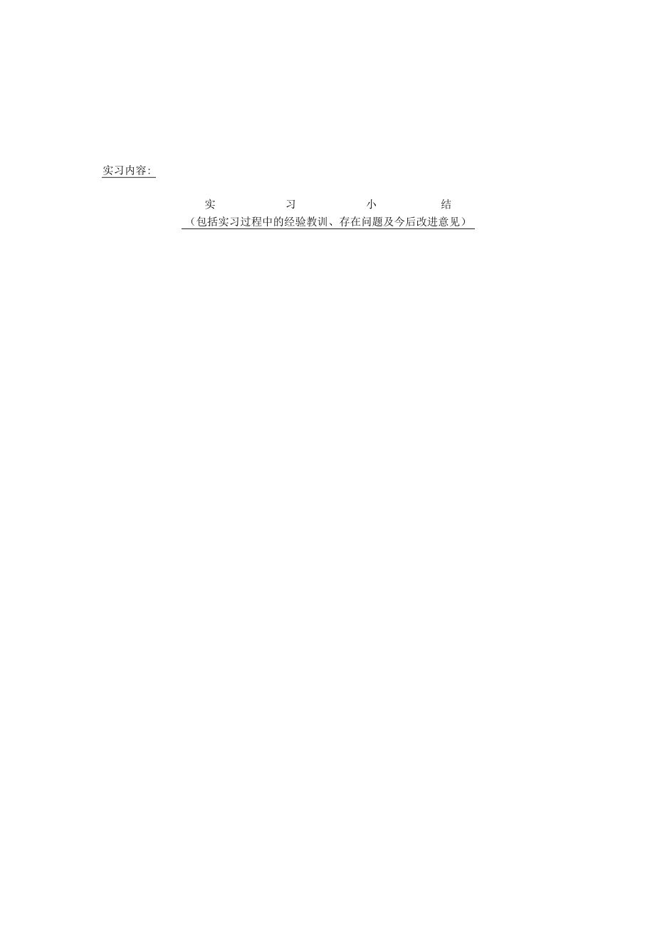 阜阳师范大学信息工程学院专业实习鉴定表.docx_第3页