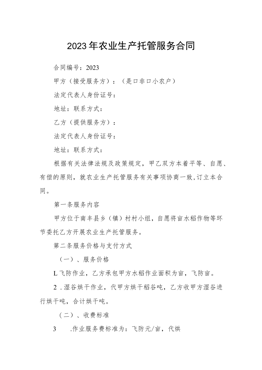 2023年农业生产托管服务合同.docx_第1页