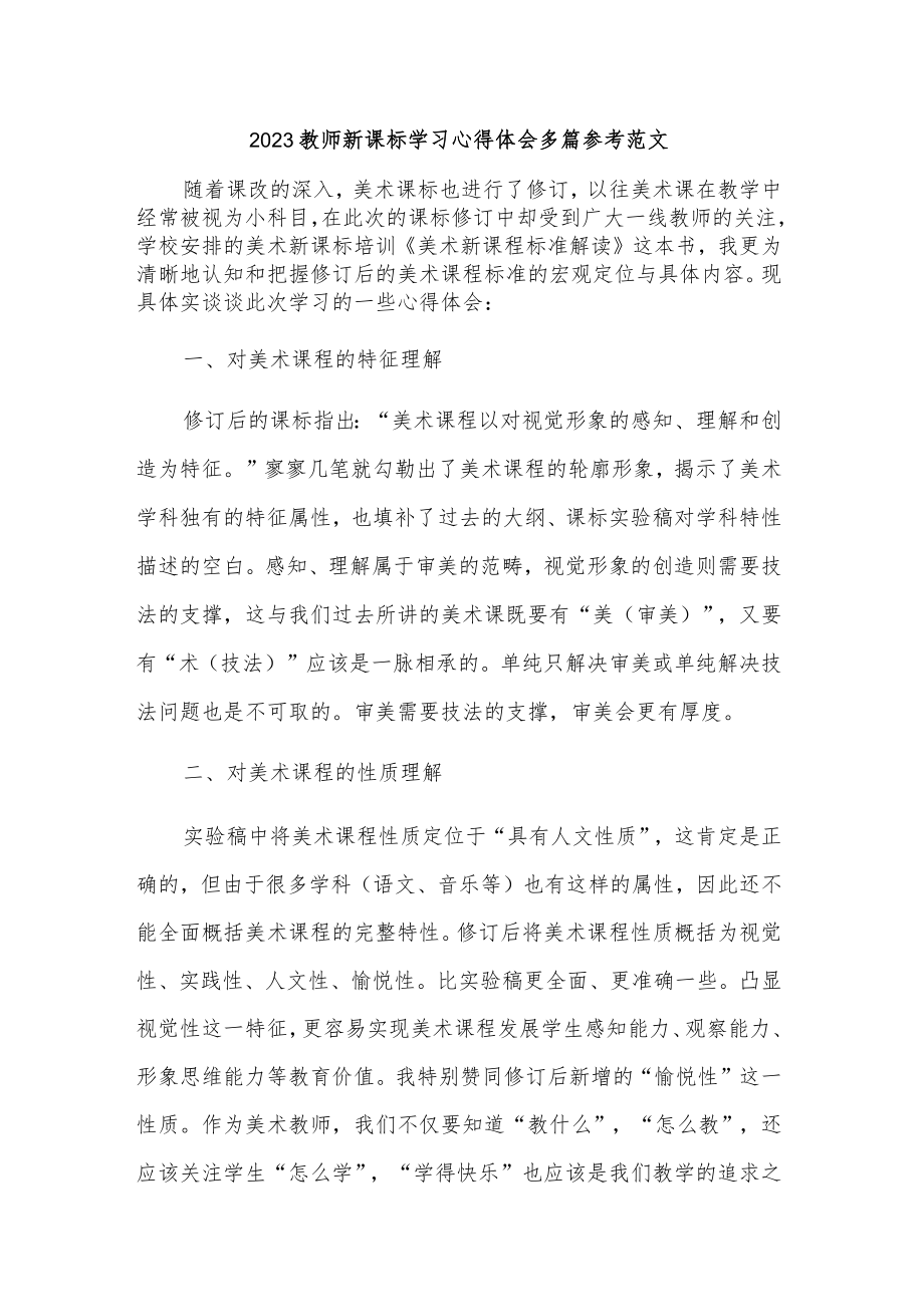 2023教师新课标学习心得体会多篇参考范文.docx_第1页